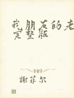 我朋友的老婆3完整版