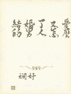 结婚了又爱上别的男人怎么办