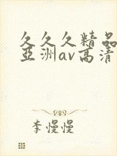 久久久精品国产亚洲av高清