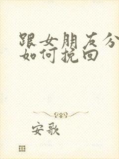 跟女朋友分手该如何挽回封面