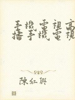 手机电视高清直播手机电视高清直播