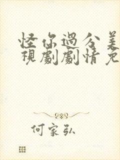 怪你过分美丽电视剧剧情免费观看封面