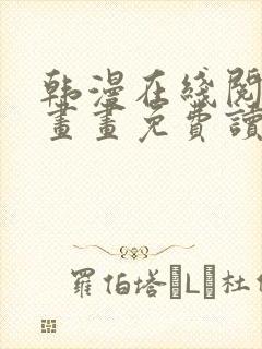 韩漫在线阅读漫画画免费读漫封面