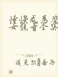 憧憬成为魔法少女观看全集免费