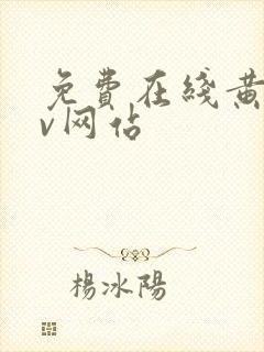 免费在线黄色av网站封面