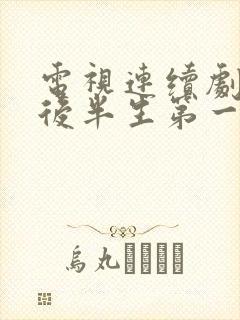 电视连续剧我的后半生第一集播放