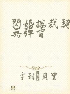 闪婚总裁契约妻无弹窗