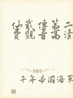 仙武传第二季免费观看高清