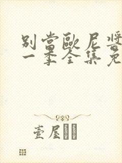 别当欧尼酱了第一季全集免费观看封面