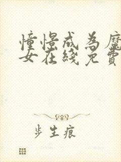 憧憬成为魔法少女在线免费观看