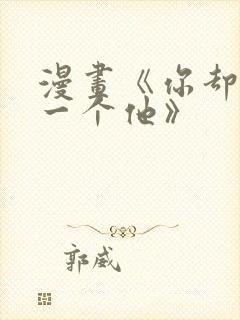 漫画《你却爱着一个他》封面