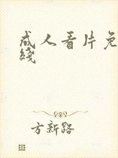 成人看片免费在线