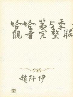 哈哈第5季免费观看完整版封面