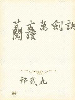 荒古万剑诀全文阅读