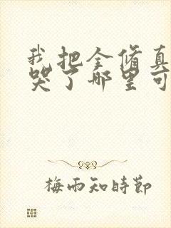 我把全修真界卷哭了哪里可以免费看