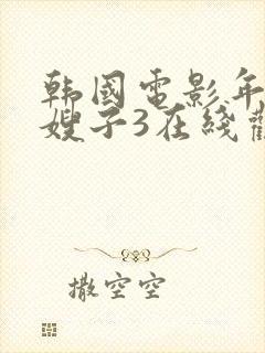 韩国电影年轻的嫂子3在线观看