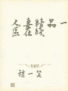 人妻精品一区二区在线