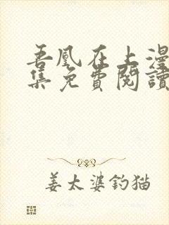 吾凰在上漫画全集免费阅读16话