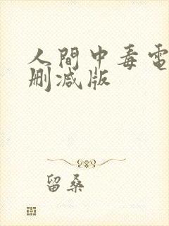 人间中毒电影未删减版