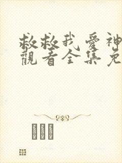 救救我爱神在线观看全集免费高清