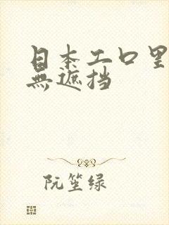 日本工口里番库无遮挡