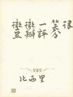 微微一笑很倾城豆瓣评分