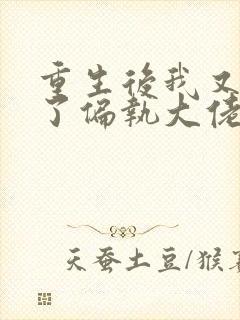 重生后我又嫁给了偏执大佬 小说