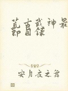 荒古武神最新章节目录