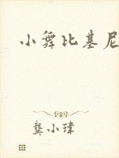 小舞比基尼图片