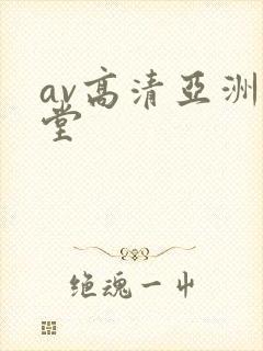 av高清亚洲天堂