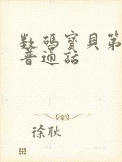 数码宝贝第9季普通话