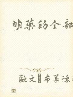 明药的全部小说