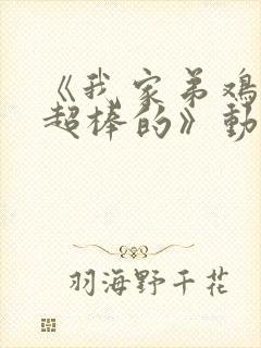 《我家弟鸡真的超棒的》动漫第2集在哪里看