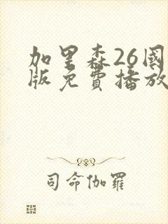 加里森26国语版免费播放