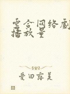 云合网络剧实时播放量