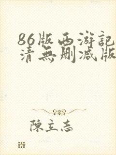 86版西游记高清无删减版封面