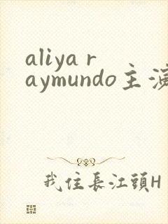 aliya raymundo主演的电影封面