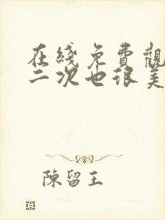 在线免费观看第二次也很美完整版