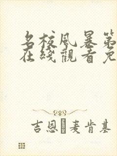 名校风暴第八季在线观看免费完整版封面