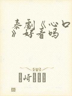 泰剧《心口不一》好看吗