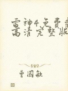雷神4免费观看高清完整版