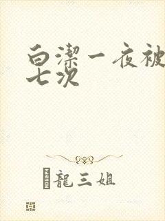 白洁一夜被东子七次