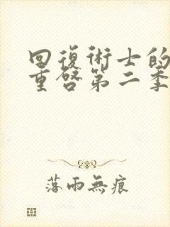 回复术士的人生重启第二季