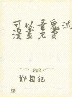 可以看鬼灭之刃漫画免费