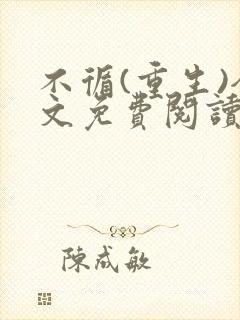 不循(重生)全文免费阅读无弹窗封面