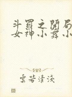 斗罗之开局签到女神小舞小说在线阅读封面