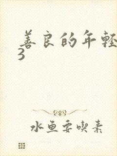 善良的年轻嫂子3