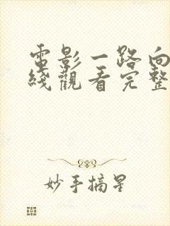 电影一路向西在线观看完整高清粤语