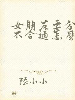 女朋友要分手说不合适怎么挽回封面