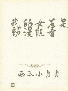 我的女友是魅魔动漫观看